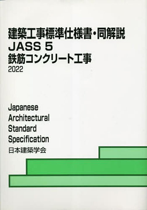 建築工事標準仕様書・同解説 JASS5/日本建築学会【3000円以上送料無料】 bookfan 1号店 ’23 建築消防advice