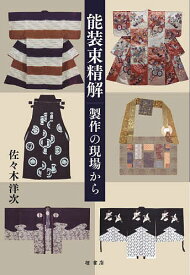 ＜7/19 ~26限定 全品15倍 要エントリー＞能装束精解 製作の現場から／佐々木洋次