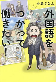 外国語をつかって働きたい!／小島さなえ【3000円以上送料無料】