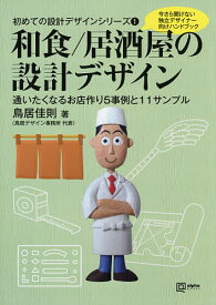 和食/居酒屋の設計デザイン 今さら聞けない独立デザイナー向けハンドブック 通いたくなるお店作り5事例と11サンプル／鳥居佳則【3000円以上送料無料】