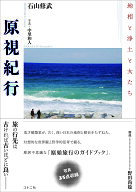 【3千円以上送料無料】原視紀行 地相と浄土と女たち／石山修武／中里和人／旅行