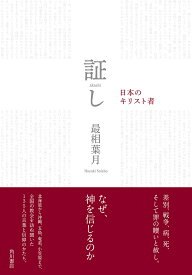 証し 日本のキリスト者／最相葉月【3000円以上送料無料】