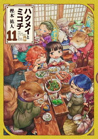 ハクメイとミコチ Tiny little life in the woods 11／樫木祐人【3000円以上送料無料】