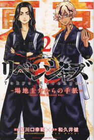 東京卍リベンジャーズ～場地圭介からの手紙～ 2／夏川口幸範／和久井健【3000円以上送料無料】