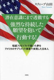 潜在意識にまで透徹する強烈な持続した願望を抱いて行動する! 稲盛フィロソフィで描いた夢をアメリカのサプリメント事業で実現した日本人／スティーブ山田【3000円以上送料無料】