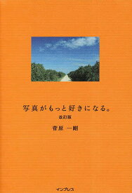 写真がもっと好きになる。／菅原一剛【3000円以上送料無料】