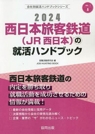 ’24 西日本旅客鉄道(JR西日本)の就／就職活動研究会【3000円以上送料無料】