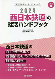 ’24 西日本鉄道の就活ハンドブック／就職活動研究会【3000円以上送料無料】