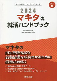 ’24 マキタの就活ハンドブック／就職活動研究会【3000円以上送料無料】