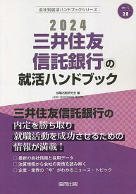 ’24 三井住友信託銀行の就活ハンドブッ／就職活動研究会【3000円以上送料無料】