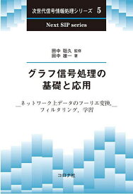 グラフ信号処理の基礎と応用 ネットワーク上データのフーリエ変換,フィルタリング,学習／田中雄一／田中聡久【3000円以上送料無料】