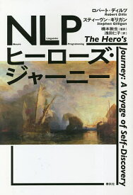 NLPヒーローズ・ジャーニー 新装版／ロバート・ディルツ／スティーヴン・ギリガン／橋本敦生【3000円以上送料無料】