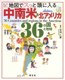 地図でスッと頭に入る中南米&北アメリカ36の国と地域／井田仁康【3000円以上送料無料】