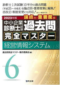 中小企業診断士試験論点別・重要度順過去問完全マスター 2023年版6／過去問完全マスター製作委員会【3000円以上送料無料】