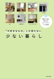 「大好きなもの」しか持たない少ない暮らし 時間とお金に愛されるミニマリスト7人の毎日／日本文芸社／MIHO【3000円以上送料無料】