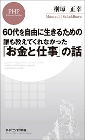 ＜7/19 ~26限定 全品15倍 要エントリー＞誰も教えてくれなかった「お金と仕事」の話 60代を自由に生きるための／榊原正幸