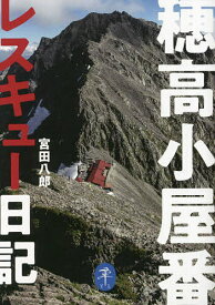 穂高小屋番レスキュー日記／宮田八郎【3000円以上送料無料】