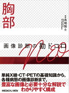 【3千円以上送料無料】胸部画像診断の勘ドコロNEO／高橋雅士