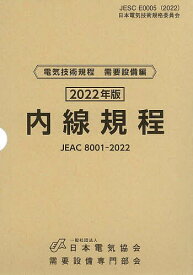 【3千円以上送料無料】内線規程 JEAC 8001-2022 2022年版〔東京〕／需要設備専門部会