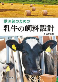 獣医師のための乳牛の飼料設計／三好志朗【3000円以上送料無料】