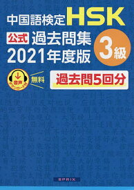 中国語検定HSK公式過去問集3級 2021年度版【3000円以上送料無料】