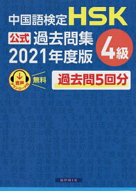 中国語検定HSK公式過去問集4級 2021年度版【3000円以上送料無料】