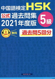 中国語検定HSK公式過去問集5級 2021年度版【3000円以上送料無料】