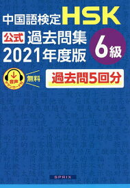 中国語検定HSK公式過去問集6級 2021年度版【3000円以上送料無料】
