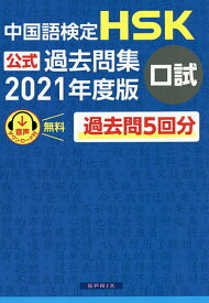 中国語検定HSK公式過去問集口試 2021年度版【3000円以上送料無料】