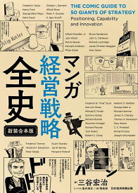 マンガ経営戦略全史 新装合本版／三谷宏治／星井博文／飛高翔【3000円以上送料無料】