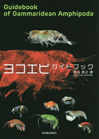ヨコエビガイドブック／有山啓之【3000円以上送料無料】