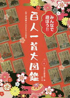 みんなで遊ぼう!!百人一首大図鑑/吉海直人/国土社編集部