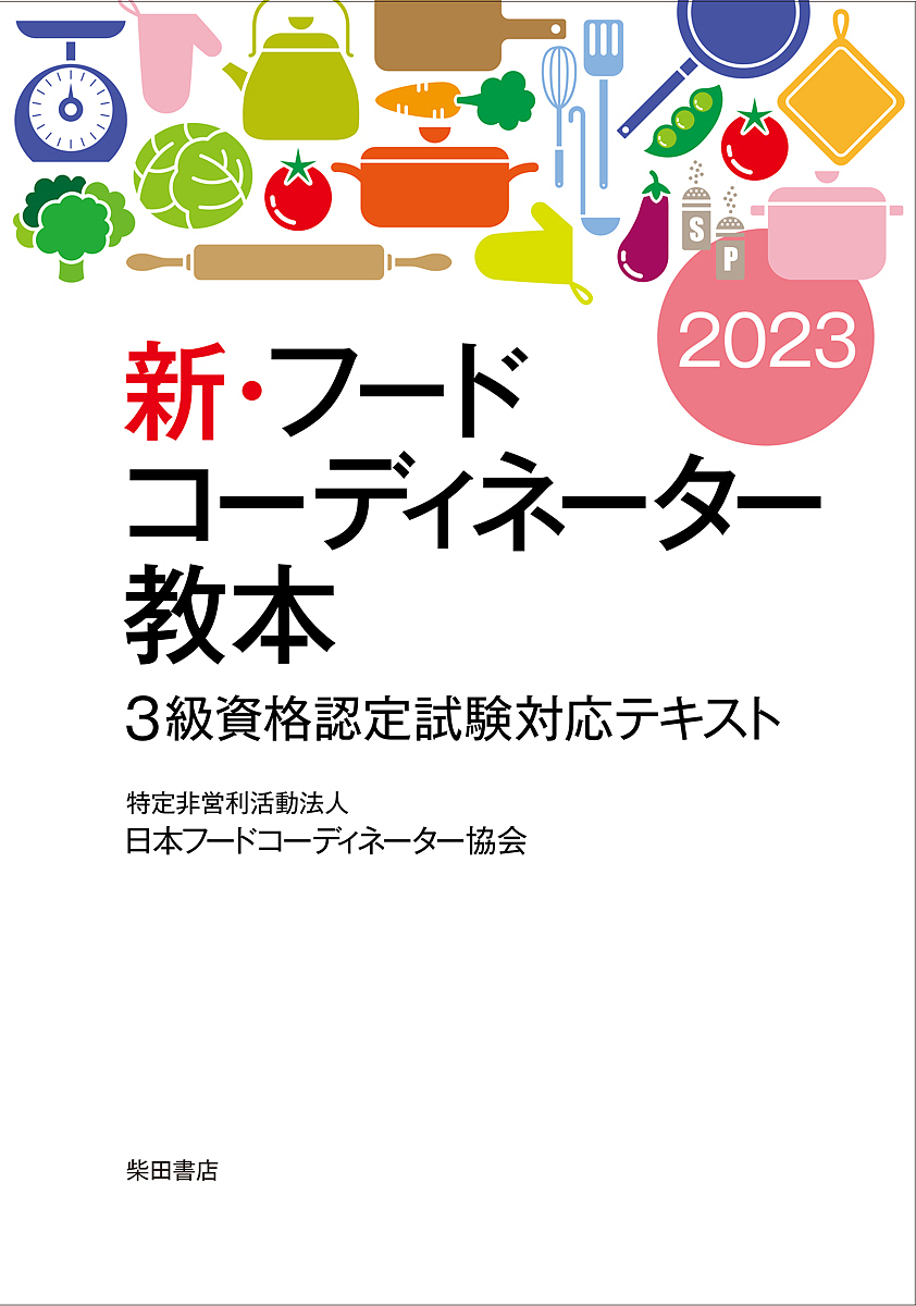 新・フードコーディネーター教本 3級資格認定試験対応テキスト 2023／日本フードコーディネーター協会