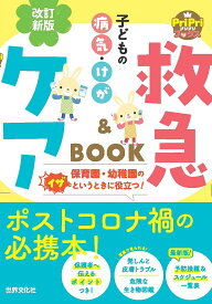 子どもの病気・けが救急&ケアBOOK／秋山千枝子【3000円以上送料無料】