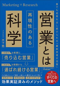 「営業」とは再現性のある科学 誰でも成果を出し続けられる「顧客実現の法則」 Marketing×Research／木下悠【3000円以上送料無料】