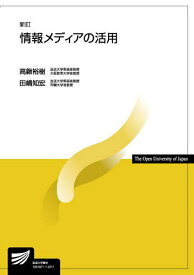 情報メディアの活用／高鍬裕樹／田嶋知宏【3000円以上送料無料】