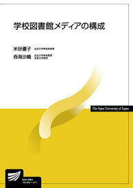 学校図書館メディアの構成／米谷優子／呑海沙織【3000円以上送料無料】