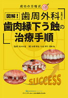 【3千円以上送料無料】図解!歯周外科を用いた歯肉縁下う蝕の治療手順 成功の方程式／佐々木猛／水野秀治…