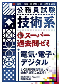 公務員試験技術系新スーパー過去問ゼミ電気・電子・デジタル 国家一般職・国家総合職・地方上級等／資格試験研究会／丸山大介【3000円以上送料無料】