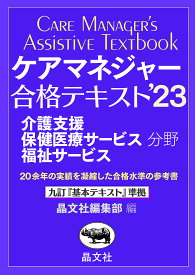 ケアマネジャー合格テキスト 介護支援保健医療サービス福祉サービス分野 ’23【3000円以上送料無料】