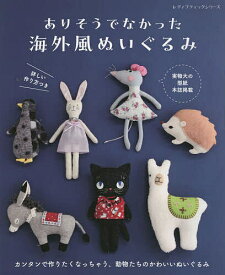 ありそうでなかった海外風ぬいぐるみ 詳しい作り方つき*実物大の型紙本誌掲載【3000円以上送料無料】