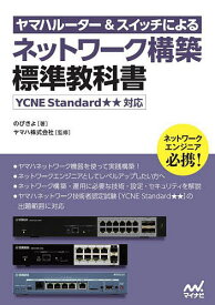 【3千円以上送料無料】ヤマハルーター&スイッチによるネットワーク構築標準教科書／のびきよ／ヤマハ株式会社