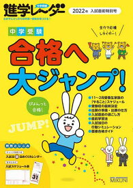 中学受験進学レーダー わが子にぴったりの中高一貫校を見つける! 2022年入試直前特別号／みくに出版【3000円以上送料無料】