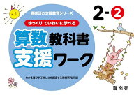 【3千円以上送料無料】ゆっくりていねいに学べる算数教科書支援ワーク 2-2／原田善造／わかる喜び学ぶ楽…
