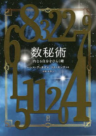 数秘術 内なる自分をひらく鍵／ハンス・ディカズ／トム・モンテ／水柿由香【3000円以上送料無料】