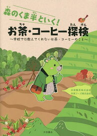 森のくま半といく!お茶・コーヒー探検 学校では教えてくれないお茶・コーヒーのこと【3000円以上送料無料】