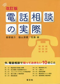 電話相談の実際／高塚雄介／福山清蔵／佐藤誠【3000円以上送料無料】