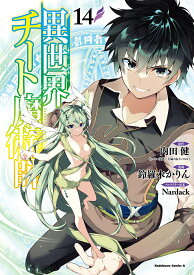 異世界チート魔術師(マジシャン) 14／内田健／鈴羅木かりん【3000円以上送料無料】