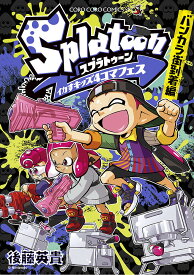 Splatoonイカすキッズ4コマフェス バンカラ街到着編／後藤英貴【3000円以上送料無料】