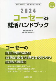 ’24 コーセーの就活ハンドブック／就職活動研究会【3000円以上送料無料】